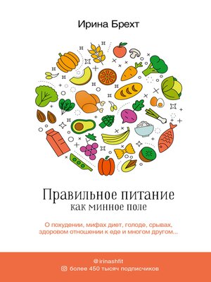 cover image of Правильное питание как минное поле